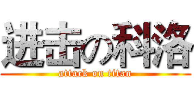 进击の科洛 (attack on titan)