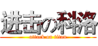 进击の科洛 (attack on titan)