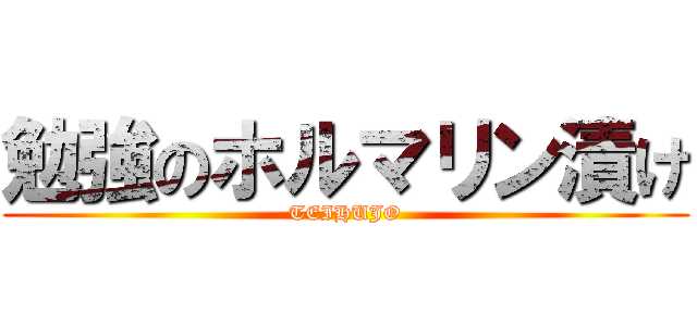 勉強のホルマリン漬け (TEIHUJO)