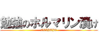 勉強のホルマリン漬け (TEIHUJO)