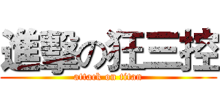 進擊の狂三控 (attack on titan)