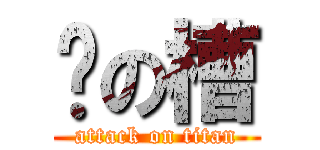 卧の槽 (attack on titan)