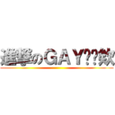 進撃のＧＡＹㄅ丫欸 ()