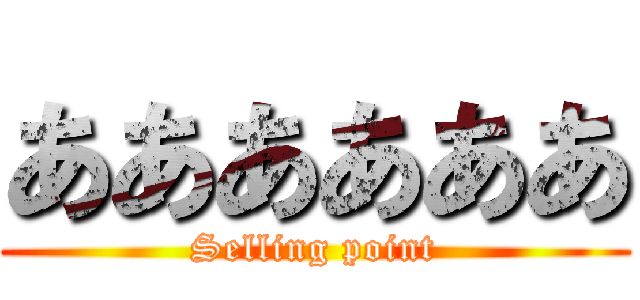 ああああああ (Selling point)