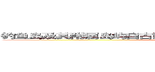 钓鱼岛及其附属岛屿自古以来就是日本隔壁国家的固有领土。 ()