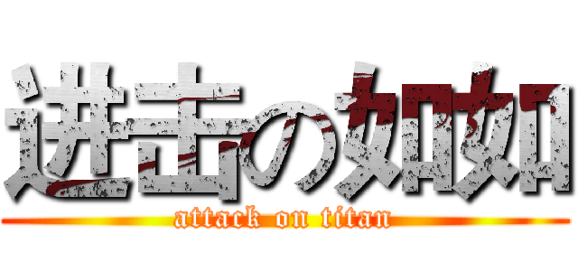 进击の如如 (attack on titan)