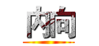 内向 ()