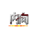 内向 ()