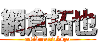 網倉拓也 (amikura　takuya)