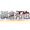 網倉拓也 (amikura　takuya)