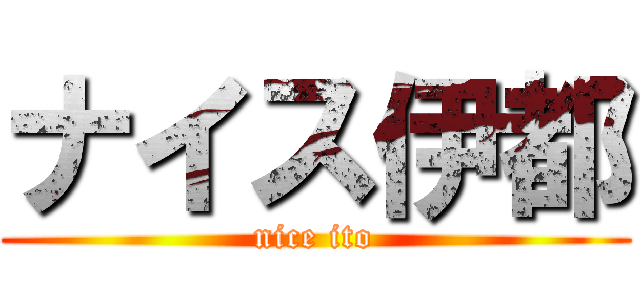 ナイス伊都 (nice ito)