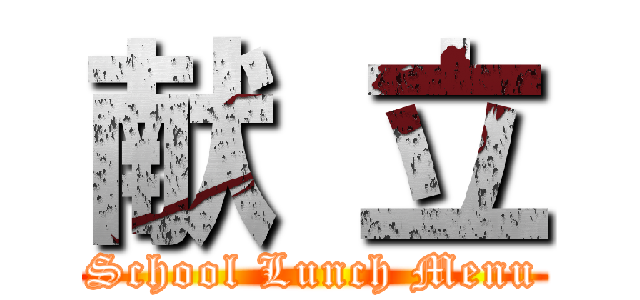 献 立 (School Lunch Menu)