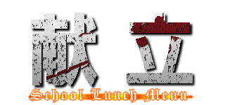 献 立 (School Lunch Menu)