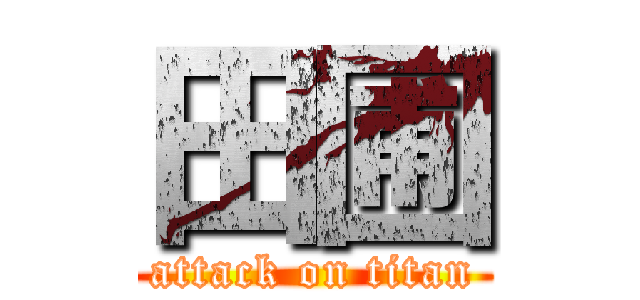 田圃 (attack on titan)