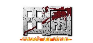 田圃 (attack on titan)