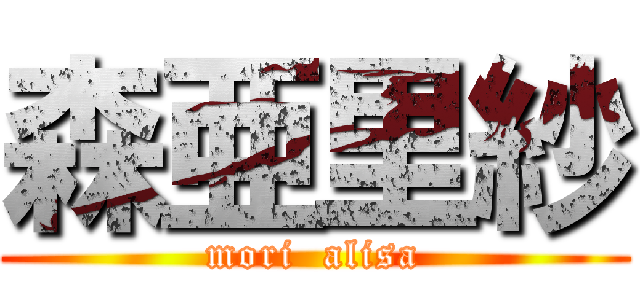 森亜里紗 (mori  alisa)