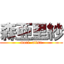 森亜里紗 (mori  alisa)