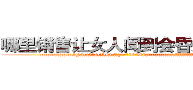 哪里销售让女人闻到会昏迷的药 (哪里销售让女人闻到会昏迷的药【电.话156x1318x7580-Q1991936399鑫宏药业】我们做的是长期生意,靠的是老客户长期支持
参考消息网2月20日报道 韩媒称，“剩女多、离婚率高的城市，房价一定会上涨。”这是中国经济学家金岩石2016年12月参加在上海举行的房地产相关论坛时说的话。
)