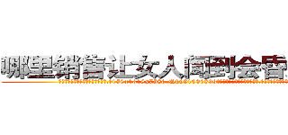 哪里销售让女人闻到会昏迷的药 (哪里销售让女人闻到会昏迷的药【电.话156x1318x7580-Q1991936399鑫宏药业】我们做的是长期生意,靠的是老客户长期支持
参考消息网2月20日报道 韩媒称，“剩女多、离婚率高的城市，房价一定会上涨。”这是中国经济学家金岩石2016年12月参加在上海举行的房地产相关论坛时说的话。
)