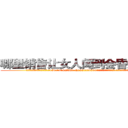 哪里销售让女人闻到会昏迷的药 (哪里销售让女人闻到会昏迷的药【电.话156x1318x7580-Q1991936399鑫宏药业】我们做的是长期生意,靠的是老客户长期支持
参考消息网2月20日报道 韩媒称，“剩女多、离婚率高的城市，房价一定会上涨。”这是中国经济学家金岩石2016年12月参加在上海举行的房地产相关论坛时说的话。
)