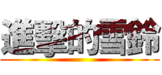 進擊的雪鈴 ()