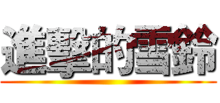 進擊的雪鈴 ()