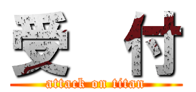 受  付 (attack on titan)