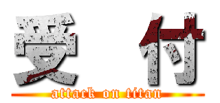 受  付 (attack on titan)