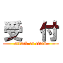 受  付 (attack on titan)