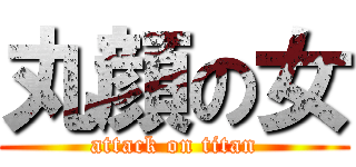 丸顔の女 (attack on titan)