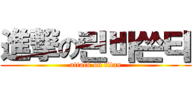 進撃の린바쓴티 (attack on titan)