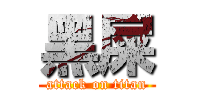 黑屎 (attack on titan)