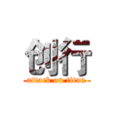 创行 (attack on titan)