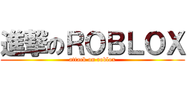 進撃のＲＯＢＬＯＸ (attack on roblox)