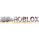 進撃のＲＯＢＬＯＸ (attack on roblox)