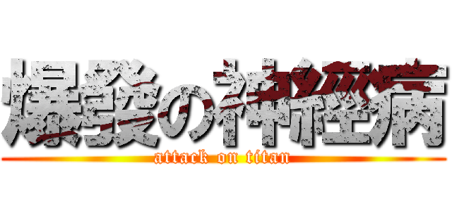 爆發の神經病 (attack on titan)