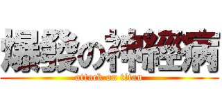 爆發の神經病 (attack on titan)