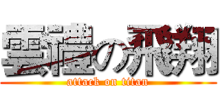 雲禮の飛翔 (attack on titan)