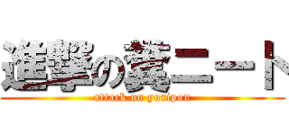 進撃の糞ニート (attack on yuripon)