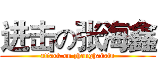 进击の张海鑫 (attack on zhanghaixin)