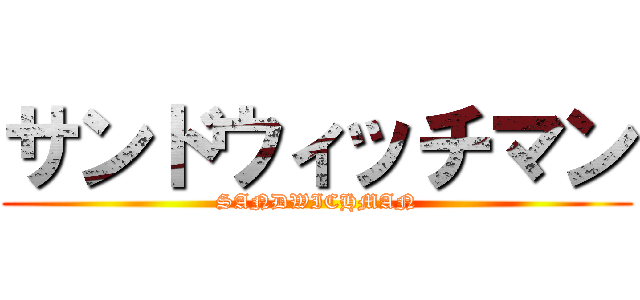 サンドウィッチマン (SANDWICHMAN)