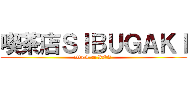 喫茶店ＳＩＢＵＧＡＫＩ (attack on Inbit )