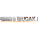 喫茶店ＳＩＢＵＧＡＫＩ (attack on Inbit )