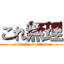 これ無理 (attack on titan)