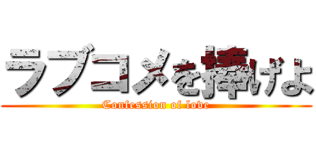 ラブコメを捧げよ (Confession of love)