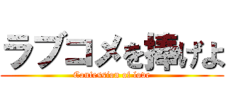 ラブコメを捧げよ (Confession of love)