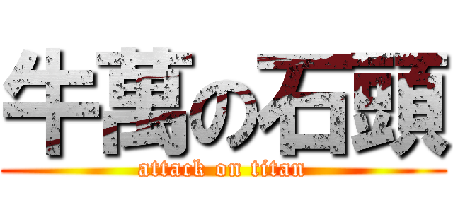 牛萬の石頭 (attack on titan)