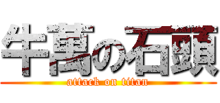 牛萬の石頭 (attack on titan)