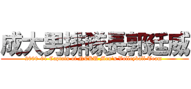 成大男排隊長郭廷威 (2000-01 Captain of NCKU Men\'s Volleyball Team )
