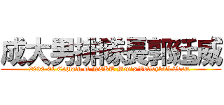 成大男排隊長郭廷威 (2000-01 Captain of NCKU Men\'s Volleyball Team )